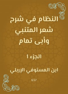 eBook: The system in explaining Al -Mutanabbi's poetry and Abi Tammam