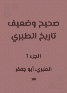 eBook: Correct and weak history of Al -Tabari