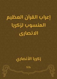 eBook: The great syntax of the Qur'an attributed to Zakaria Al -Ansari