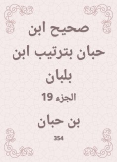 eBook: Sahih Ibn Hibban in the order of Ibn Balban