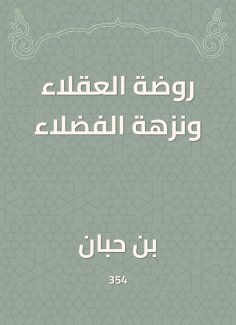 ebook: Rawdat Al -Windh and Al -Fadloua Picnic