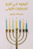 eBook: Jews in the history of the first civilizations