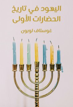eBook: Jews in the history of the first civilizations