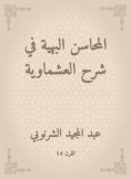 eBook: Gorgeous merits in explaining Al -Ashmawiya