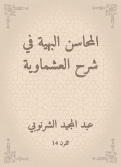 eBook: Gorgeous merits in explaining Al -Ashmawiya