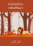ebook: Dimena and acquisition - Dimna Al -Makar