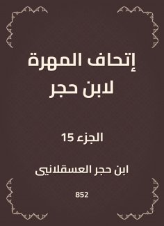 eBook: The skill of Ibn Hajar
