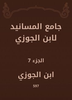 eBook: Al -Masanid Mosque of Ibn Al -Jawzi
