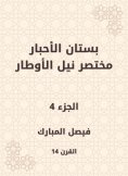 eBook: The garden of the inks abbreviated Nile Al -Awtar