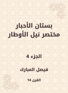 eBook: The garden of the inks abbreviated Nile Al -Awtar