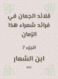 eBook: Al -Juman necklaces in the pioneers of poets of this time