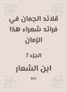 eBook: Al -Juman necklaces in the pioneers of poets of this time