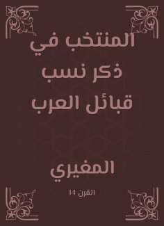 eBook: The elected in mentioning the lineage of the Arab tribes