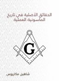 eBook: The original facts in the history of Freemasonry