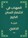 eBook: The polite in the abbreviation of the Great Sunnah