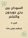 eBook: Sudan is in the hands of Gordon and Ketchner