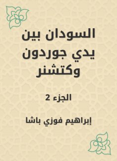 eBook: Sudan is in the hands of Gordon and Ketchner