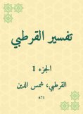 eBook: Al -Qurtubi Interpretation