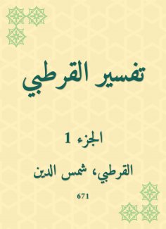 eBook: Al -Qurtubi Interpretation