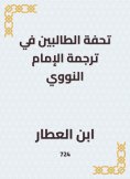 eBook: Masterpiece of the two students in the translation of Imam al -Nawawi