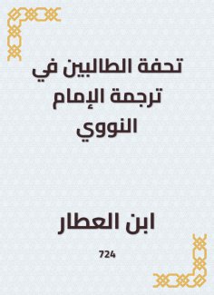 eBook: Masterpiece of the two students in the translation of Imam al -Nawawi