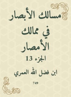 eBook: The paths of vision in the kingdoms of Al -Amsar