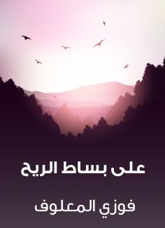 eBook: On the rug of the wind