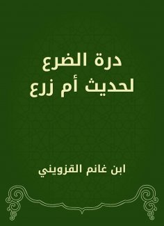 eBook: Dora Al -Dahdah for the hadith of Umm Zara