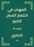 eBook: The polite in the abbreviation of the Great Sunnah