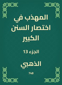 eBook: The polite in the abbreviation of the Great Sunnah