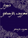 eBook: Diwan Maarouf Al -Rusafi