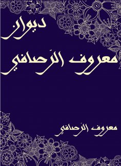 eBook: Diwan Maarouf Al -Rusafi