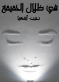 eBook: In the shadows of truth