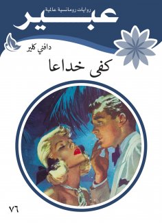 eBook: Stop deceiving