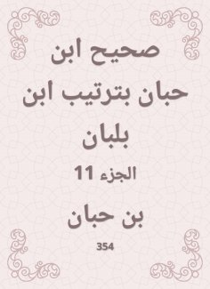 ebook: Sahih Ibn Hibban in the order of Ibn Balban