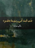 eBook: The love of Ibn Abi Rabia and his hair