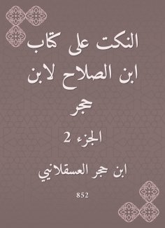 eBook: Jokes on the book of Ibn Al -Salah by Ibn Hajar