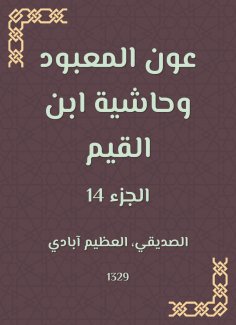 eBook: Aoun Al -Ma'bood and the footnote to Ibn Al -Qayyim
