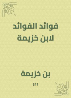 ebook: Benefits of benefits for Ibn Khuzaymah