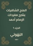 eBook: Shafiyat grants explain the vocabulary of Imam Ahmad