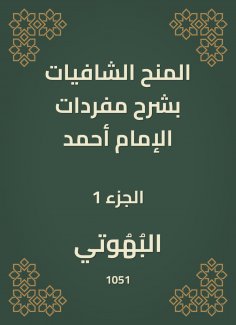 eBook: Shafiyat grants explain the vocabulary of Imam Ahmad