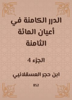 eBook: Al -Durar inherent in the eight hundred notables