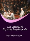 eBook: History of medicine in ancient and modern nations