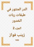 ebook: Al -Durr Al -Manthur in the layers of the shekels