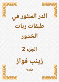 ebook: Al -Durr Al -Manthur in the layers of the shekels