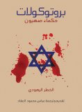 eBook: The Protocols of the Elders of Zion