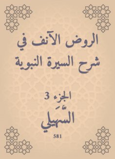 eBook: Al -Rawd is now explaining the Prophet's biography