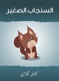 eBook: Small squirrel