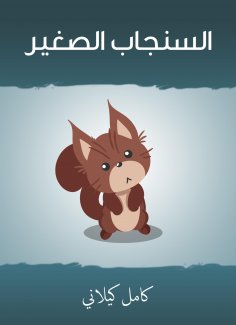 eBook: Small squirrel