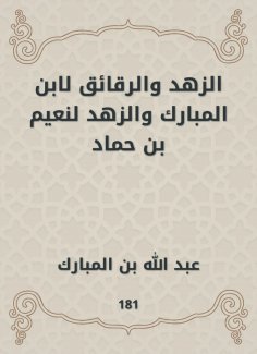 eBook: Asceticism and chips by Ibn Al -Mubarak and Al -Zuhd by Naim bin Hammad
